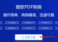 傲软pdf转换在哪里下载