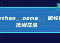 python__name__ 属性的使用注意