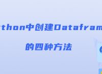 Python中创建Dataframe的四种方法