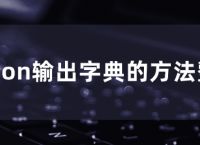 python输出字典的方法整理
