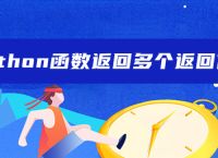 python函数返回多个返回值