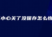 ps不小心关了没保存怎么恢复