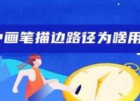 ps中画笔描边路径为啥用不了