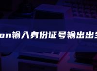 python输入身份证号输出出生年月