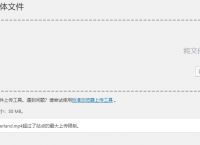 wordpress 修改上传文件大小限制