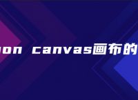 python canvas画布的介绍
