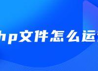 php文件怎么运行