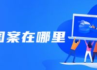 ps图案在哪里