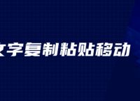 ps文字复制粘贴移动