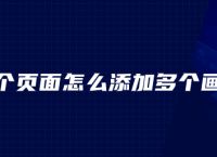 ps一个页面怎么添加多个画布