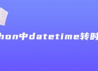 python中datetime转时间戳