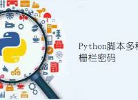 Python脚本多种方法破解栅栏密码