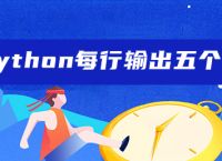 python每行输出五个数
