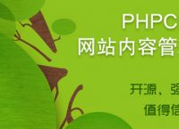 phpcms密码忘记了怎么办