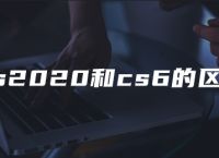 ps2020和cs6的区别