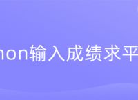 python输入成绩求平均分