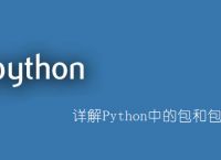 详解Python中的包和包管理工具