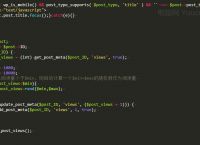 WordPress 浏览量作弊代码，随机增加浏览量