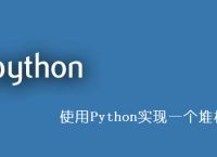 使用Python实现一个堆栈结构