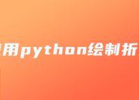 如何使用python绘制折线图？