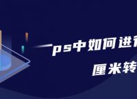 ps中如何进行像素和厘米转换