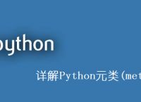 详解Python元类(metaclass)