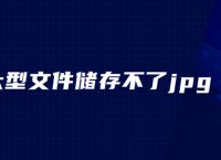 ps大型文件储存不了jpg