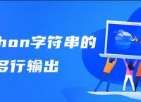 python字符串的多行输出