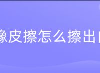 ps橡皮擦怎么擦出白色