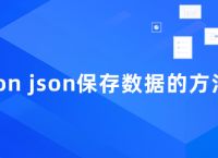 python json保存数据的方法