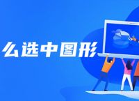 ps怎么选中图形