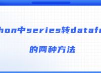 python中series转dataframe的两种方法