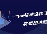 ps快速选择工具如何实现加选和减选