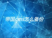帝国cms怎么备份