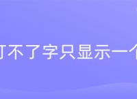 ps打不了字只显示一个点