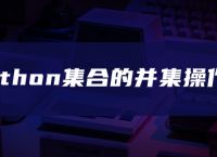 python集合的并集操作