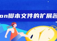 python脚本文件的扩展名是什么