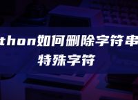 python如何删除字符串的特殊字符