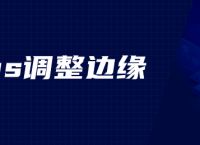 ps调整边缘