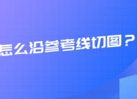 ps怎么沿参考线切图？