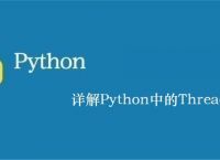 详解Python中的Thread线程模块