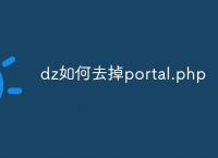 dz如何去掉portal.php