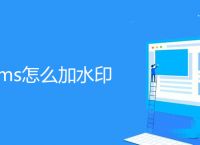 帝国cms怎么加水印