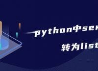 python中series如何转为list？
