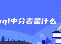 mysql中分表是什么