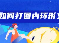 ps如何打圈内环形文字