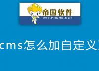帝国cms怎么加自定义页面