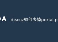 discuz如何去掉portal.php