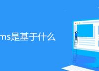 帝国cms是基于什么