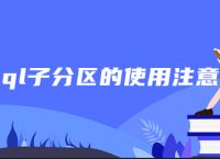 mysql子分区的使用注意